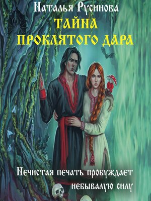 cover image of Тайна проклятого дара